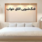فنگ شویی اتاق خواب