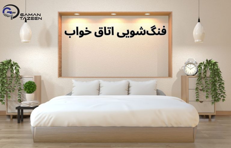 فنگ شویی اتاق خواب