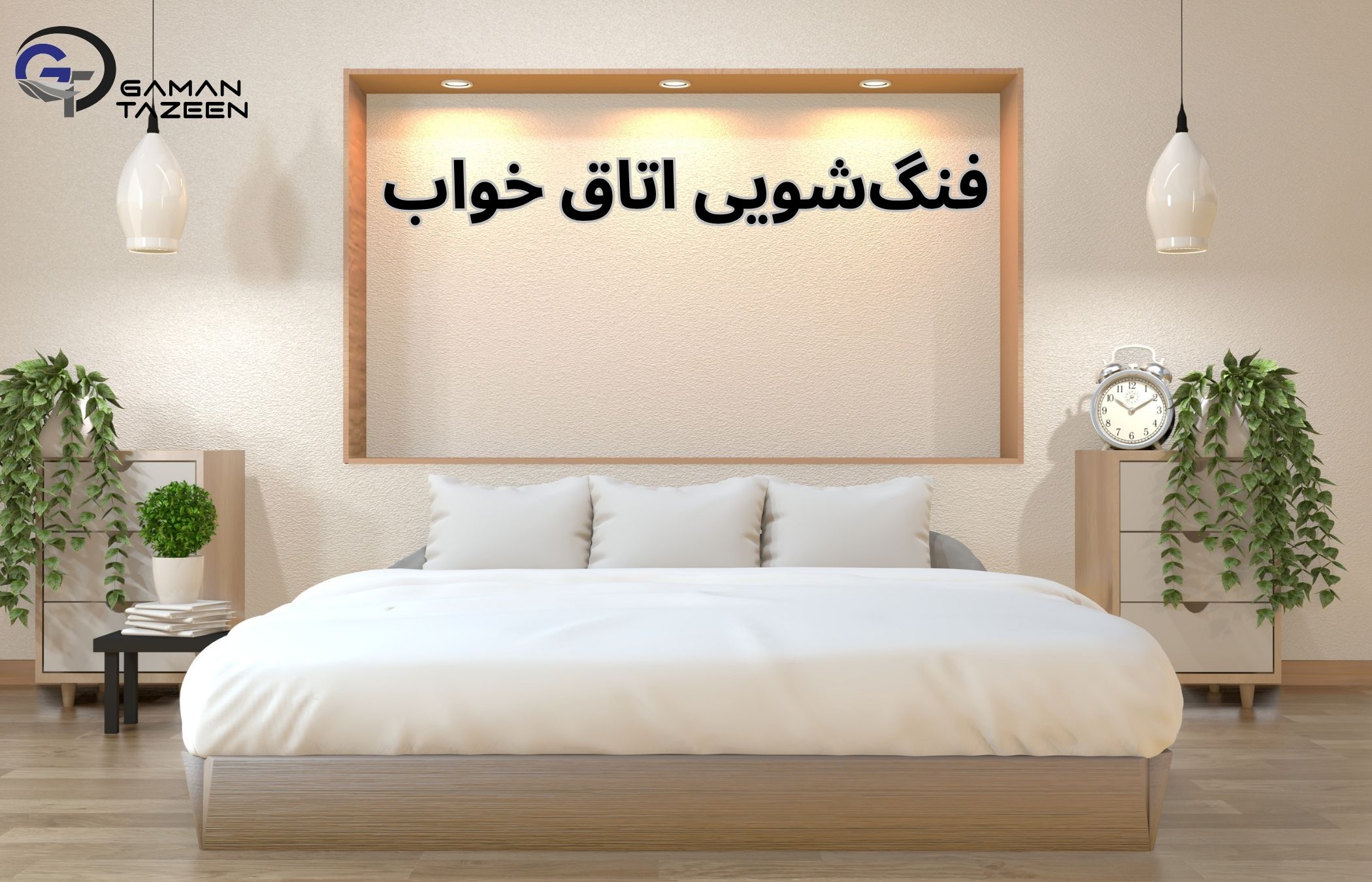 فنگ شویی اتاق خواب