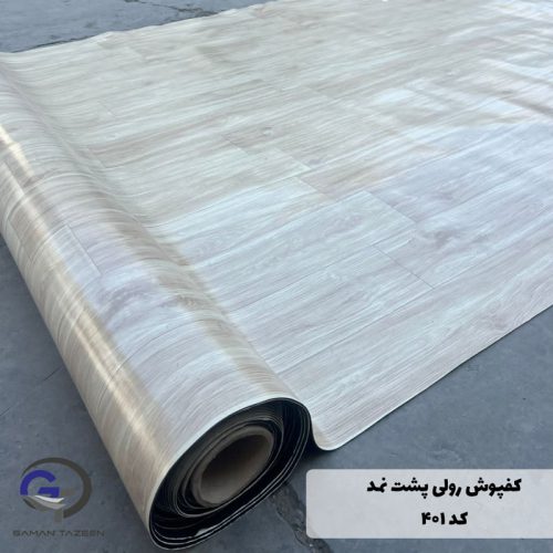 کفپوش رولی پشت نمدی کد 401 رنگ کرم