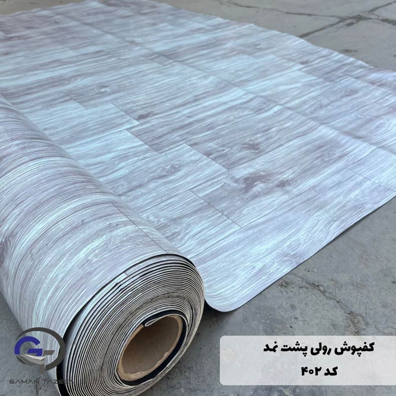 کفپوش رولی پشت نمدی کد 402