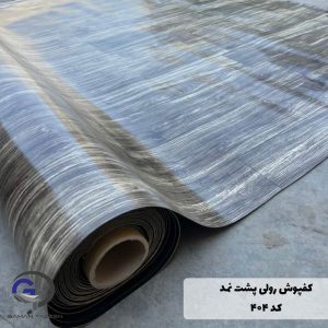 Roll-vinyl-404 کفپوش رولی طرح چوب مدل طوسی نوک مدادی قهوه ای کد 404
