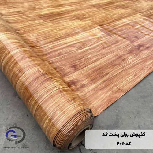 کفپوش رولی پشت نمدی کد 406