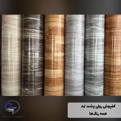 کفپوش رولی پشت نمدی همه رنگ ها