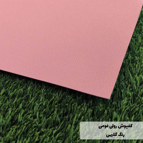 کفپوش فومی رولی رنگ گلبهی