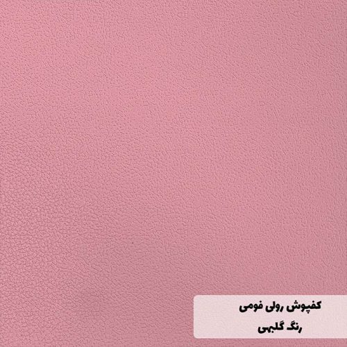 کفپوش فومی رولی رنگ گلبهی