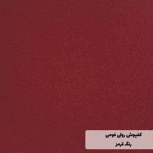 کفپوش فومی قرمز رنگ
