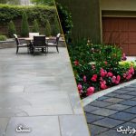 برای کف حیاط سنگ بهتر است یا موزاییک؟