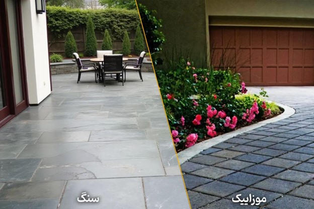 برای کف حیاط سنگ بهتر است یا موزاییک؟