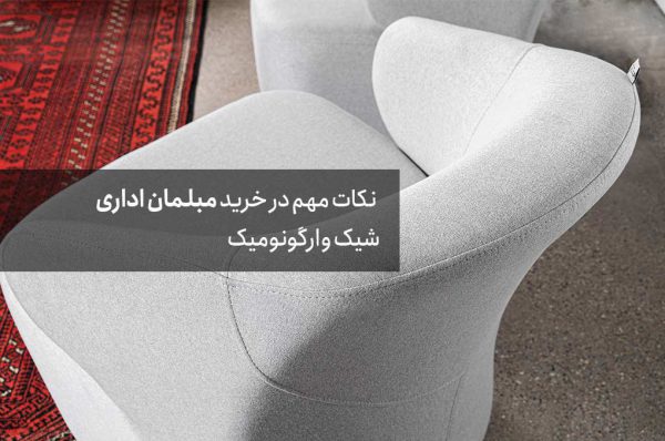 مبلمان اداری